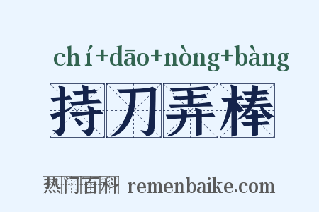 持刀弄棒是什么意思的图片